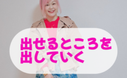 【着やせの極意】出せるところを出していく