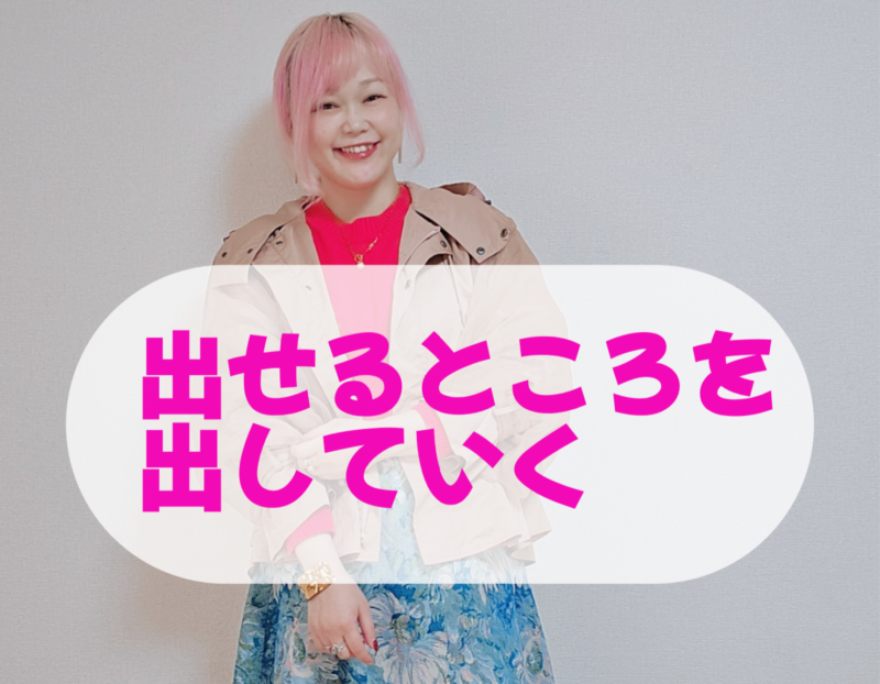 【着やせの極意】出せるところを出していく