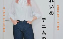 フェミニン好きのデニムの極意