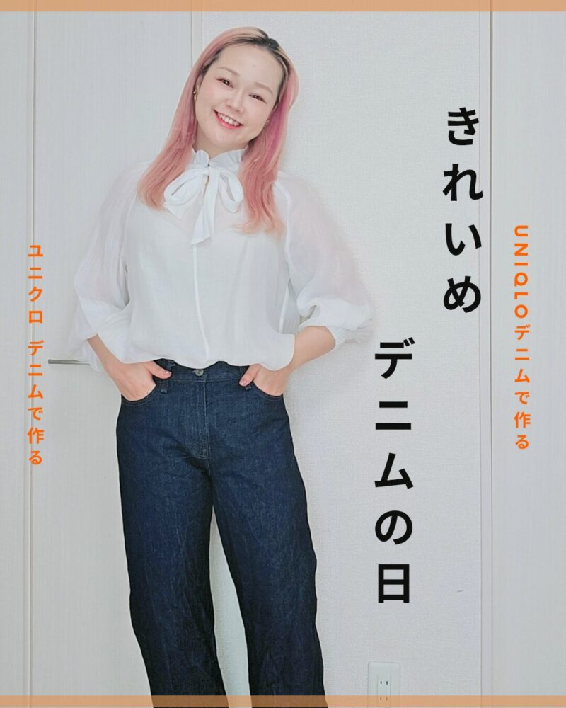 フェミニン好きのデニムの極意