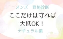 メンズ骨格診断　ナチュラル　ここだけ守って