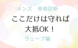 メンズ　骨格診断　ウェーブ　ここだけ守って