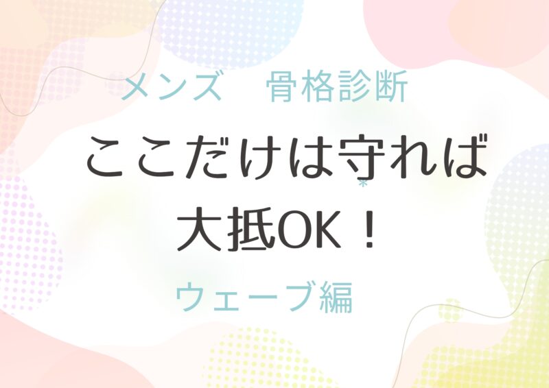 メンズ 骨格診断 ウェーブ ここだけ守って