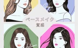 パーソナルカラー別 ベースメイク