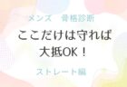 メンズ 骨格診断 ウェーブ ここだけ守って
