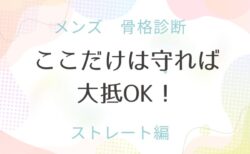 メンズ 骨格ストレート これだけ守って