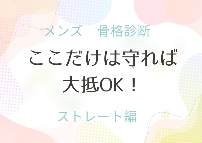 メンズ 骨格ストレート これだけ守って