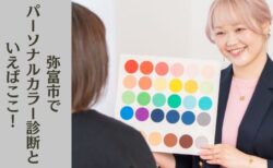弥富市でパーソナルカラー診断といえば、emistyle
