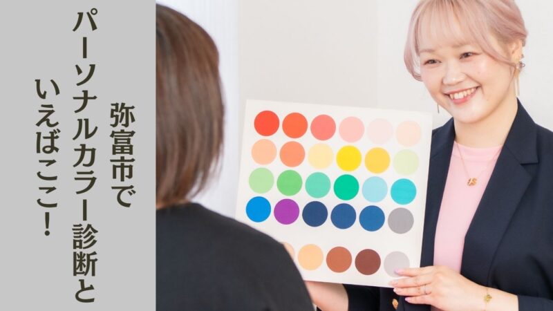 弥富市でパーソナルカラー診断といえば、emistyle