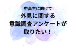 中高生に外見に関する意識調査アンケートが取りたい!