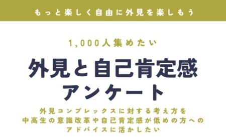 外見と自己肯定感のアンケートお願いいたします