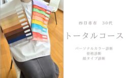四日市市　30代　パーソナルカラー/骨格/顔タイプ診断