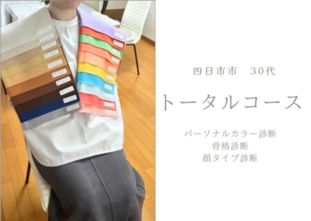 四日市市　30代　パーソナルカラー/骨格/顔タイプ診断