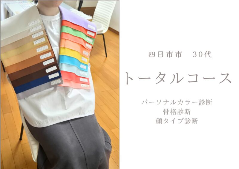 四日市市　30代　パーソナルカラー/骨格/顔タイプ診断