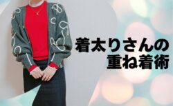 着太りさんの重ね着術