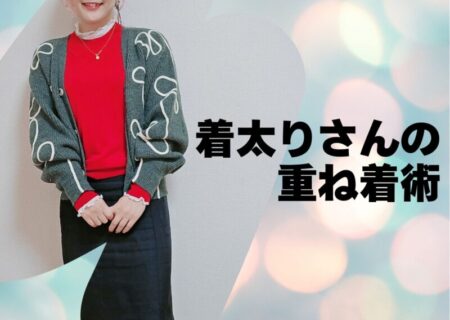 着太りさんの重ね着術