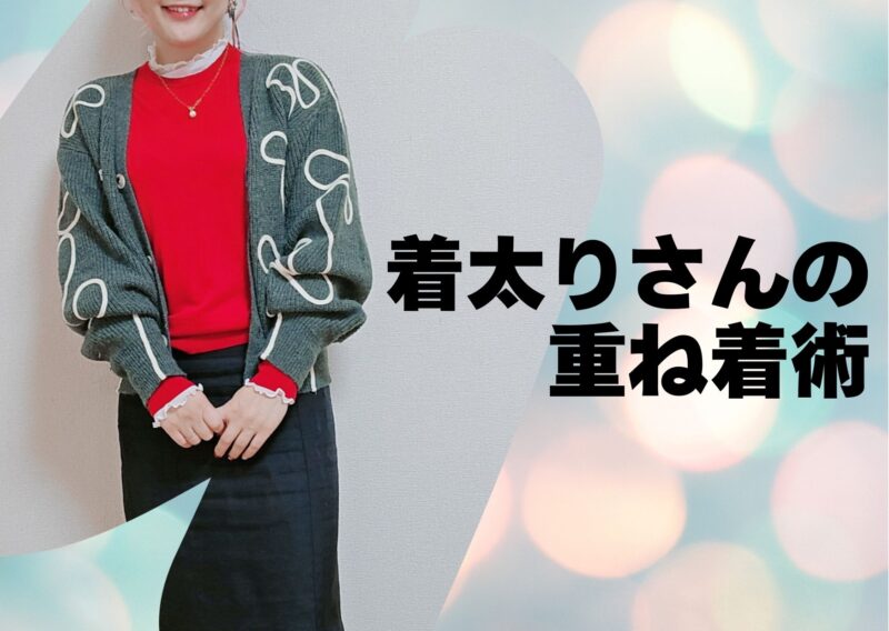 着太りさんの重ね着術