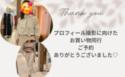 プロフィール撮影に向けたお買い物同行ありがとうございました