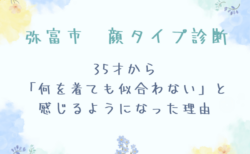 弥富市 顔タイプ診断 | 35才から「何を着ても似合わない」と感じるようになった理由