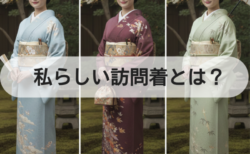 「わたしらしい訪問着」という考え方— 35歳からの、着物とのやさしい付き合い方 —