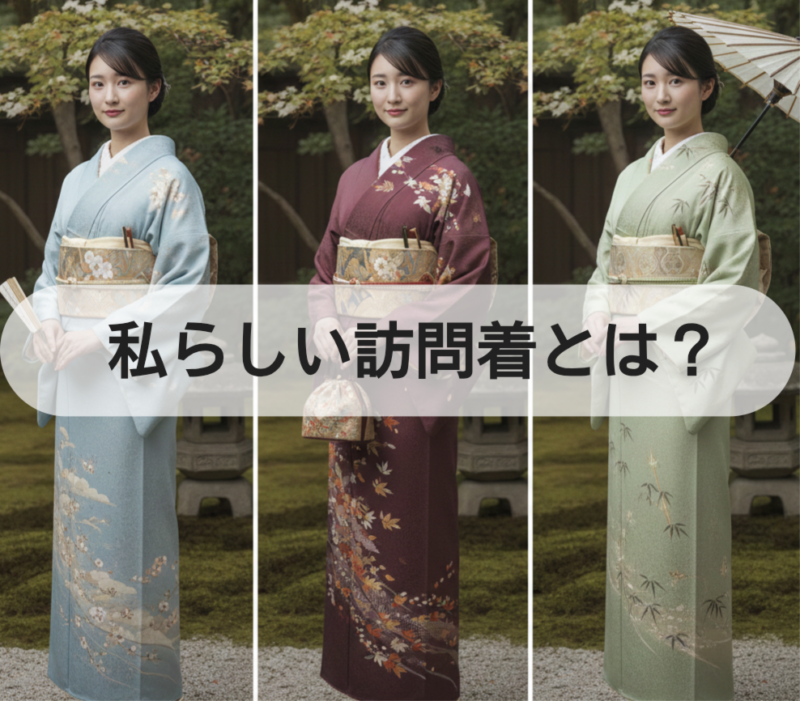 「わたしらしい訪問着」という考え方— 35歳からの、着物とのやさしい付き合い方 —