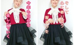 今年も洋服を楽しみつつ、皆様の心に寄り添っていきます。