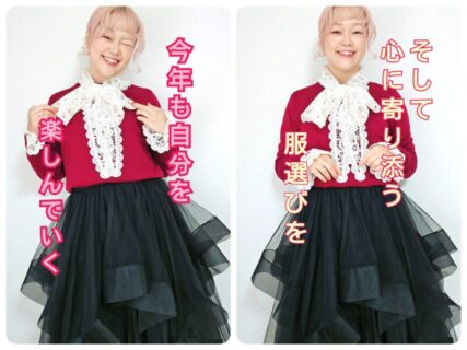 今年も洋服を楽しみつつ、皆様の心に寄り添っていきます。