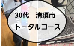 清須市　30代/パーソナルカラー・顔タイプ・骨格診断