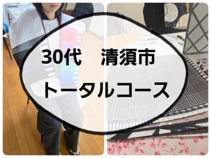 清須市　30代/パーソナルカラー・顔タイプ・骨格診断