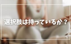 ファッション診断は選択肢を増やすためにある