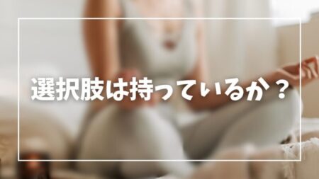 ファッション診断は選択肢を増やすためにある