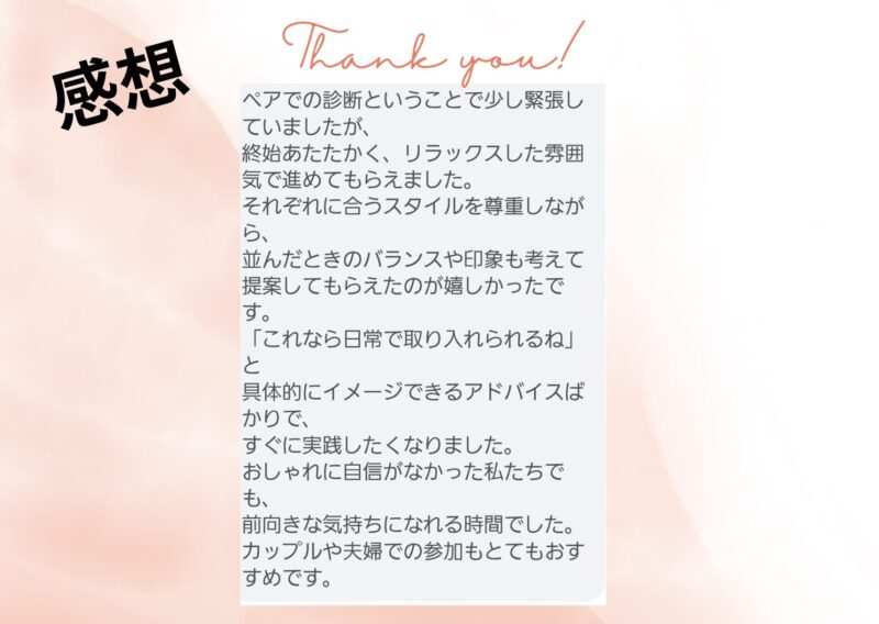 カップル/パーソナルカラー・骨格・顔タイプ診断/名古屋市/