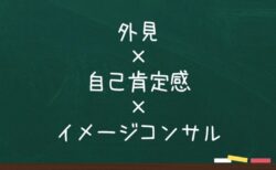 外見×自己肯定感×イメージコンサル/私が「小学校」という場所に向き合い始めた理由