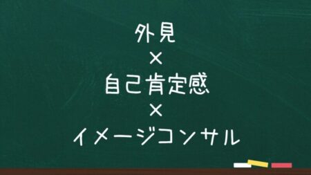 外見×自己肯定感×イメージコンサル／私が「小学校」という場所に向き合い始めた理由