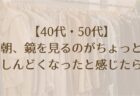 アラフォー「ご自愛」ファッションのすすめ