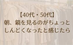 朝、鏡を見るのがちょっとしんどくなったと感じたら