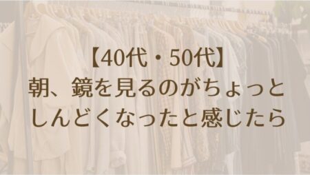 朝、鏡を見るのがちょっとしんどくなったと感じたら