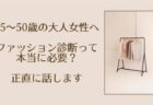 【40代・50代 大人女性】ファッションで自信を取り戻すために大切なこと｜愛知県弥富市