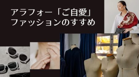 アラフォー「ご自愛」ファッションのすすめ