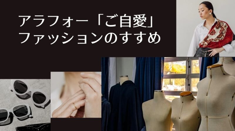 アラフォー「ご自愛」ファッションのすすめ