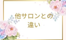他サロンとの違い