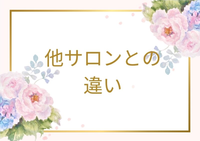 他サロンとの違い