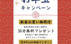 お年玉キャンペーン実施中
