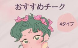 パーソナルカラー別おすすめチーク