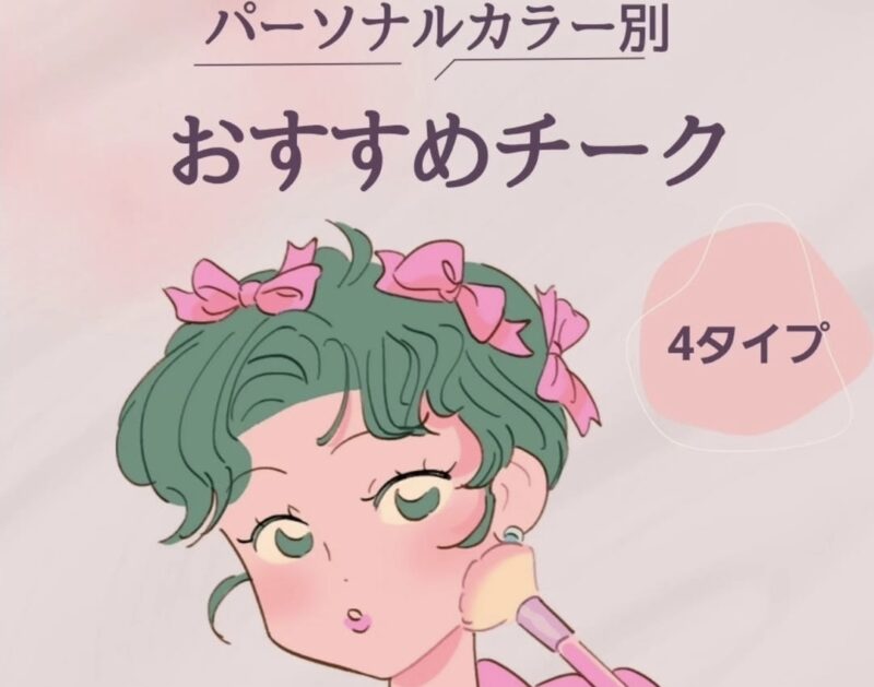 パーソナルカラー別おすすめチーク