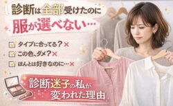 診断は全部受けたのに、服が選べない― ファッション×自己肯定感セッションの感想 ―