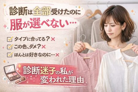 診断は全部受けたのに、服が選べない― ファッション×自己肯定感セッションの感想 ―
