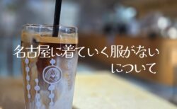 名古屋に着ていく服がない問題について / 40代からの“品格”と“自分らしさ”の整え方