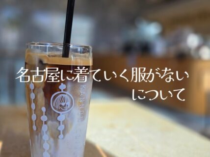 名古屋に着ていく服がない問題について / 40代からの“品格”と“自分らしさ”の整え方