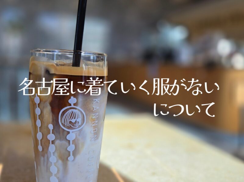 名古屋に着ていく服がない問題について / 40代からの“品格”と“自分らしさ”の整え方